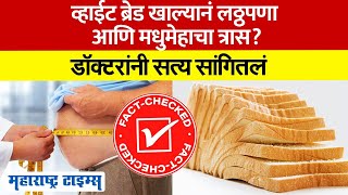 White Bread खाल्यानं लठ्ठपणा आणि मधुमेहाचा त्रास? डॉक्टरांनी सत्य सांगितलं । Diabetes problem