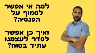 למה אי אפשר לסמוך על הפנסיה