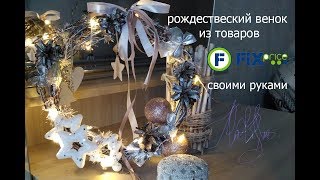 Рождественский венок из товаров фикс прайс. Светящийся рождественский венок своими руками к