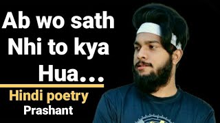 Ab wo sath nhi to kya hua/Hindi poetry/Prashant