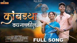 🥰👀🌿कांबडड्या कय नाचथील/Kanbdya kay nachathil/full song aadivasi tarpa lover 2024 @Jvtarpalover