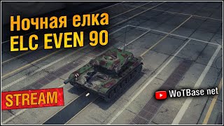 Внезапно ночная ёлка, ELC EVEN 90 | World of Tanks