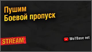 Пушим боевой пропуск | World of Tanks