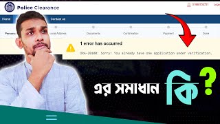 পুলিশ ক্লিয়ারেন্স Error ।  QRA - 20100 : Sorry!  Police Clearance Error Solution