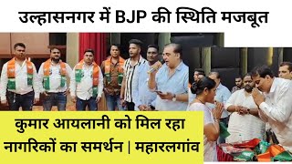 उल्हासनगर में BJP की स्थिति मजबूत, कुमार आयलानी को मिल रहा नागरिकों का समर्थन | महारलगांव