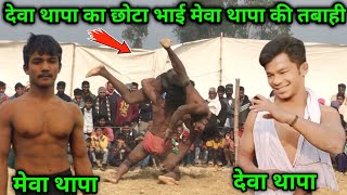 देवा थापा का छोटा भाई मेवा थापा की तबाही | deva thapa ka bhai mewa thapa ki new kushti