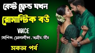 বেস্ট ফ্রেন্ড যখন রোমান্টিক বউ | সকল পর্ব | দুষ্টু মিষ্টি ভালোবাসার গল্প | Ashik Priyanka story