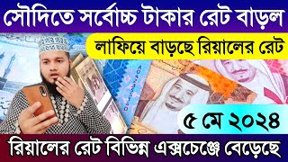 সৌদি আরবের আজকের টাকার রেট বেড়েছে | আজকের টাকার রেট কত | Saudi ajker rial exchange rate today