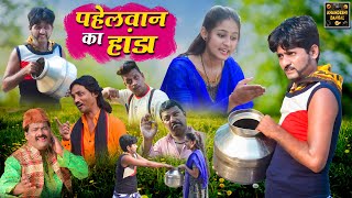 पहेलवान का हांडा | Pahelwan Ka Handa | Pahelwan Khandeshi Hindi Comedy | Khandeshi Dangal