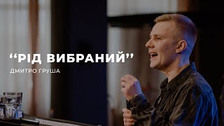 Рід вибраний - Дмитро Груша | 19.03.2023 | м. Луцьк |  НАЖИВО