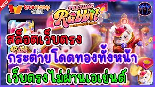 สล็อตเว็บตรง เว็บตรงไม่ผ่านเอเย่นต์ | กระต่ายโดดทองทั้งหน้า