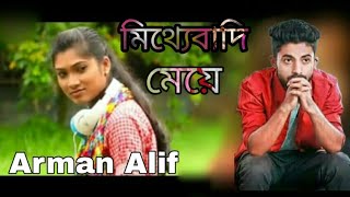 Mitthebadi Meye Arman Alif মিথ্যেবাদি মেয়ে আরমান আলিফ New Song 2019