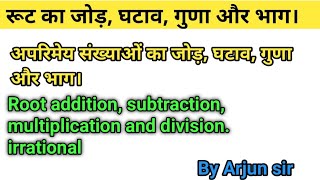 root ka jod ghatav guna bhag | under root ka jod ghatana guna bhag | root ka bhag krna