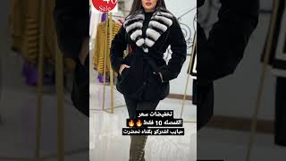 قمصله نسائيه فول سعر 10 فقط🔥 #ملابس_نسائية #ملابس لا تنساني بشتراك بلقناه