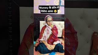 Mummy के फ़ोन में क्या मैसेज आया 🤪😜🤪 #shorts #treanding #funny ##viralvideos #comedy