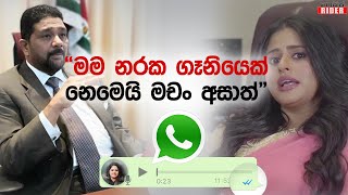 අසාද් ඔයා හිතනවා වගේ නරක ගෑනියෙක් නෙමෙයි මම - ප්‍රියමාලි සාලිට යවපු හඩපටය | Thilini Whatsapp