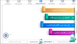 التعلم التفاعلي باستخدام الأداة ClassPoint