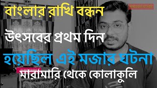 Rakhi Bandhan Story of Bengal | Bangla