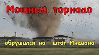 Мощный торнадо обрушился на американский штат Индиана. Есть жертвы, пострадавшие.