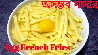 নতুন স্বাদের এগ ফ্রেঞ্চ ফ্রাইস(ঝামেলা ছাড়া) /Crispy Egg French Fries/French  Fries recipe in Bangla