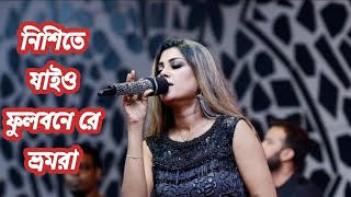 নিশিতে যাইও ফুলবনে রে ভ্রমরা। nishite jaio fulobone । Bindu Kona- বিন্দু কনা