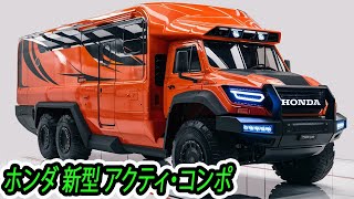 ２０２５ ホンダ 新型 アクティ・コンポ、大胆なグリルデザイン！660ccのマイルドハイブリッドシステムと電動6輪4WSを搭載！