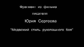 Павел Алексеев школа бурый медведь.