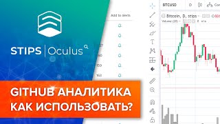 STIPS|Oculus - GitHub аналитика КАК ИПОЛЬЗОВАТЬ?