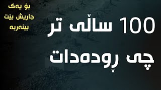 سەد ساڵی تر 2122 چی ڕودەدات و دەگوزەرێت - بعد مائة عام من الان  ژێرنووسی کوردی