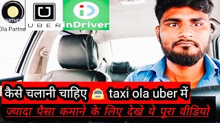 #ola #uber में ज्यादा पैसा कमाने के लिए देखे ये पूरा वीडियो।#tranding #vairalvideo #vikash Pundhir