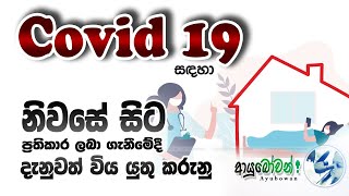 Covid 19 සදහා නිවසේ සිට ප්‍රතිකාර ලබා ගැනීමේදී ඔබ සැලකිලිමත් විය යුතු කරුනු AYUBOWANආයුබෝවන්