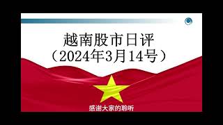 VN30 指數施壓, 大盤無法突破。2024.03.14 越南股市日評