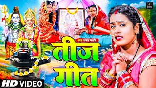 #Video | तीज गीत | #Anjali Bharti का सुपरहिट तीज त्यौहार गीत 2024 | Teej Ke Baratiya | #teejvratgeet