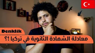 شرح كيفية عمل المعادلة للشهادة الثانوية من أجل الدراسة في الجامعات التركية || DENKLIK