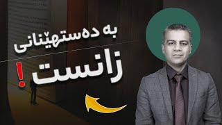 چۆن ده‌توانی به‌ ئاسانی له‌ زانستێك شاره‌زایی په‌یدا بكه‌یت ؟