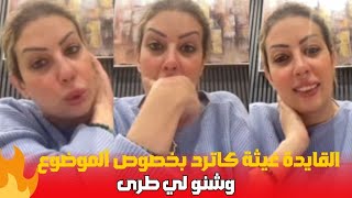 القايدة غيثة كاترد بخصوص موضوع سمعو شنو لي طرى