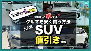 【2022年4月最新情報】人気SUVの車種別値引き額・納期・リセール評価を徹底比較!ライズ・カローラクロス・ヴェゼル・ハリアー・ランクル・プラド・ヤリスクロス・RAV4・キックス・アリアetc