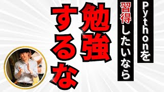 【衝撃の事実】Pythonを習得したいなら勉強するな