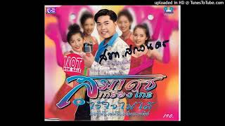 ไว้ใจไม่ได้ - สมเดช เกรียงไกร (Audio CD Remaster 2024)