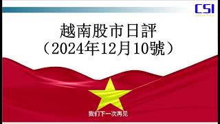 多空博弈平衡，越指終止三連漲請大家觀看2024年12月10號越南股市日評