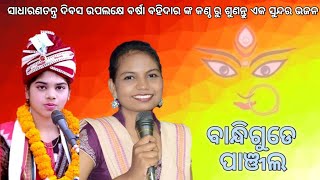 NEW SAMBALPURI SUPERHIT BHAJAN BANDHI GUDE PANJALA BY BARSARANI || #Prapti_acharya #Barsa