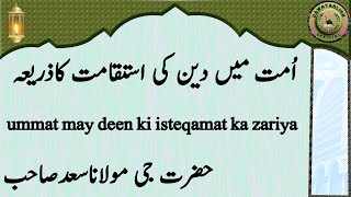 ummat may deen ki isteqamat ka zariya اُمت میں دین کی استقامت کاذریعہ maulana saad sahab