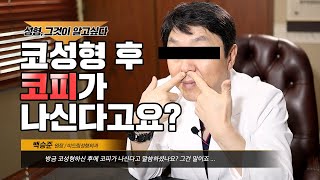 코성형 후 코피가 많이 나도 괜찮을까요??