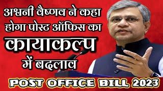 THE POST OFFICE BILL 2023 || Post Office बिल के बारे में क्या बोले मंत्री जी || अश्विनी वैष्णव ||