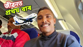 জীৱনৰ প্ৰথম Flight 🛫 হঠাৎ কলৈ যাব লগা হল ? 😳 #firstflight