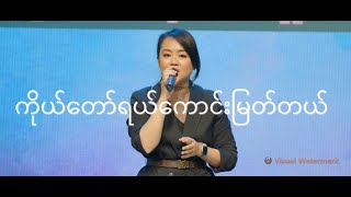 ကိုယ်တော်ရယ်ကောင်းမြတ်တယ် - ဘီလီလမင်းအေး