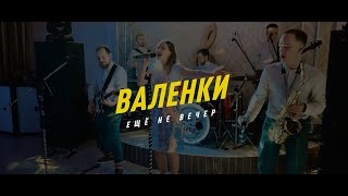 Русская народная — Валенки (кавер-группа «Ещё не вечер»)