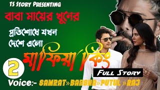 বাবা মায়ের খুনের প্রতিশোধে যখন দেশে এলো মাফিয়া কিং | শেষ পর্ব | AtoZ@TSStory