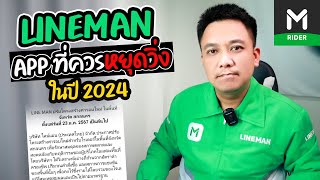 LINEMAN Appที่ควรหยุดวิ่งในปี 2024 เพราะอะไรไปดู ?