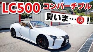 レクサス LC500 コンバーチブルを次期愛車にしようと思ってます！LEXUS　LC